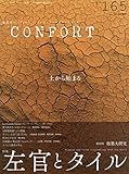 CONFORT No.165(2018年12月号)[雑誌]土から始まる左官とタイル