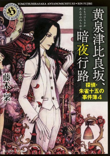 藤木稟:黄泉津比良坂、暗夜行路 探偵・朱雀十五の事件簿4 (角川ホラー文庫)