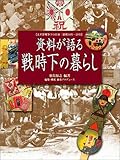 資料が語る戦時下の暮らし―太平洋戦争下の日本:昭和16年~20年