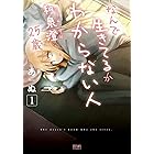 なんで生きてるかわからない人 和泉澄 25歳 1巻 (ゼノンコミックス)
