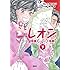 大倉かおり、清智英「レオン（下）Kindle版」