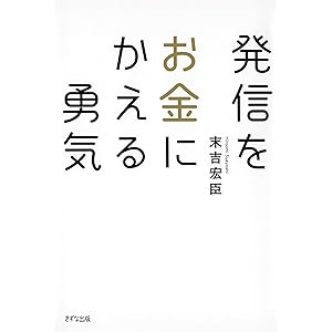 発信をお金にかえる勇気 (きずな出版)の表紙
