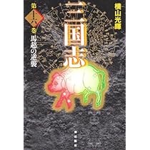 三国志 16 (愛蔵版) | 横山 光輝 |本 | 通販 | Amazon