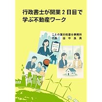 行政書士が開業2日目で学ぶ不動産ワーク | 田中良男 |本 | 通販 | Amazon