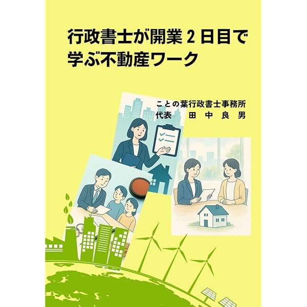 行政書士が開業1日目からできる許可申請と業務: 元・行政マンが教え