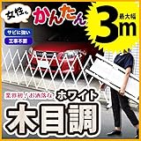 ホワイト 木目調 伸縮式 アルミフェンス 3m キャスター付き 門扉 フェンス エクステリア ゲート 伸縮 伸びる 最大幅3m アコーディオンフェンス 片開き 門 扉 門扉 ラティス アルマックス
