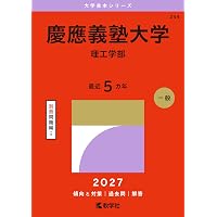慶應義塾大学（理工学部） (2025年版大学赤本シリーズ) | 教学社編集部