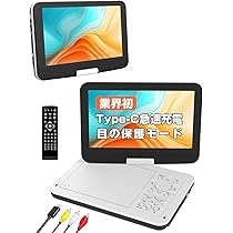 Amazon.co.jp: ポータブルDVDプレーヤー【業界初 type-c急速充電