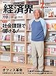 経済界 2018年 7月号 [雑誌]