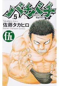 Amazon.co.jp: バチバチ 全16巻完結セット (少年チャンピオン