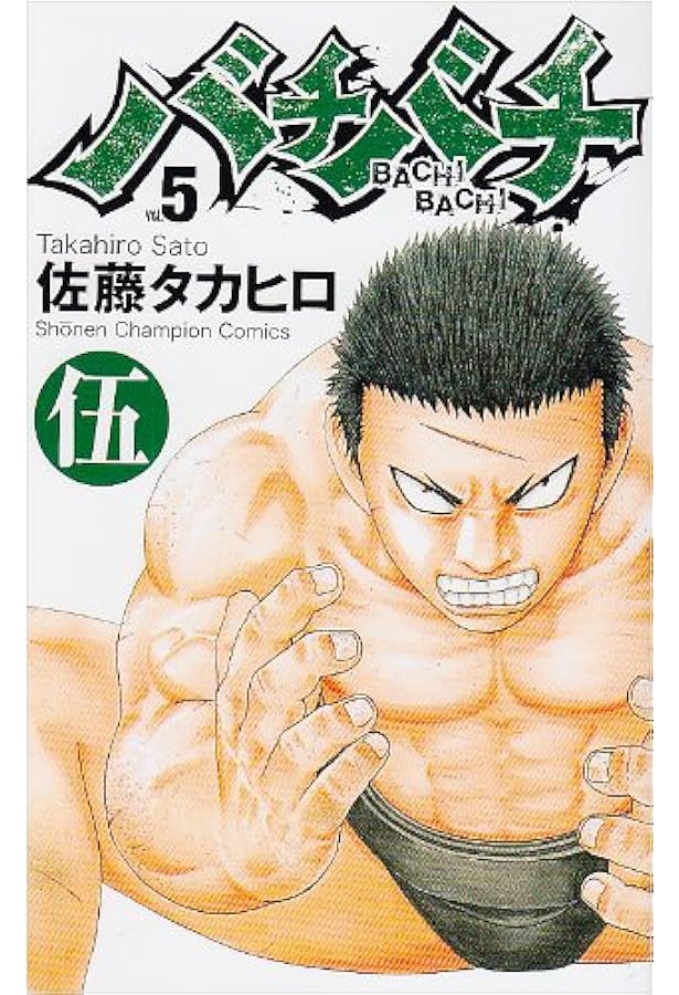 Amazon.co.jp: バチバチ 全16巻完結セット (少年チャンピオン