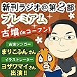 今週のスゴい人（2014年5月　古墳シンガーまりこふんさん・イラストレーターヨザワマイさん） 新刊ラジオ第2部プレミアム　