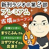 今週のスゴい人（2014年5月　古墳シンガーまりこふんさん・イラストレーターヨザワマイさん） 新刊ラジオ第2部プレミアム　