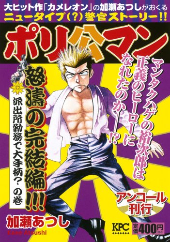 『ポリ公マン』1巻
