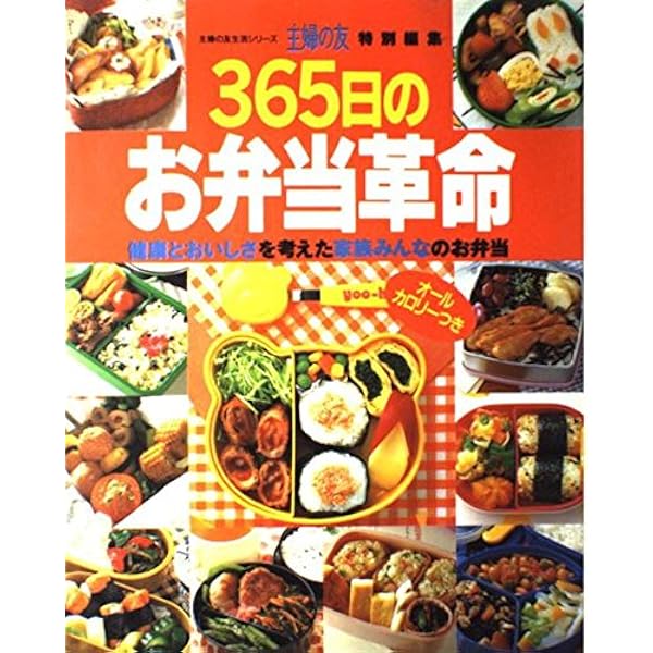 365日の100円おかずの知恵―料理の応用力、おかずアイディアが身