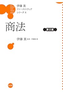 Amazon.co.jp: 刑法 第2版 (伊藤真ファーストトラックシリーズ 3
