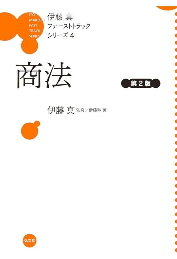 刑事訴訟法 (伊藤真ファーストトラックシリーズ 6) | 伊藤塾, 伊藤 真