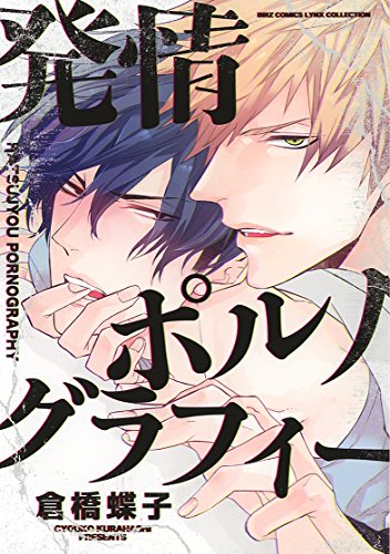【Amazon.co.jp限定】発情ポルノグラフィー (特典:描き下ろしイラスト データ配信) (バーズコミックス リンクスコレクション)
