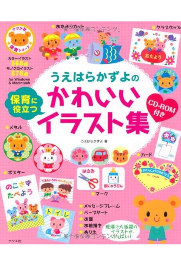 Cd Rom付き うえはらかずよの保育に役立つかわいいイラスト集 ナツメ社保育シリーズ うえはら かずよ 本 通販 Amazon Cd Rom付き うえはらかずよの保育に役立つかわいいイラスト集 ナツメ社保育シリーズ うえはら かずよ 本 通販 Amazon