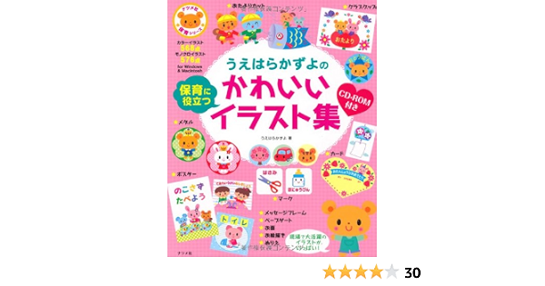 Cd Rom付き うえはらかずよの保育に役立つかわいいイラスト集 ナツメ社保育シリーズ うえはら かずよ 本 通販 Amazon