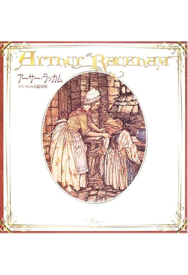 Amazon.co.jp: アーサー・ラッカム : アーサー ラッカム: 本