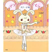 Amazon.co.jp: ティアラちゃんのバレエ・レッスン (ステ-ジ篇) : しめ