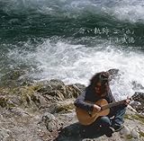 白い軌跡 〜「水」