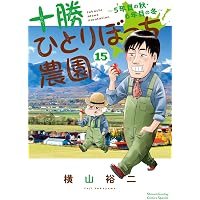 Amazon.co.jp: 十勝ひとりぼっち農園: 1年目の冬 (1) (少年サンデー