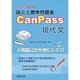 国公立標準問題集CanPass現代文 (駿台受験シリーズ)