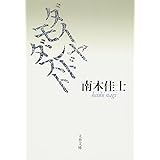 ダイヤモンドダスト (文春文庫)