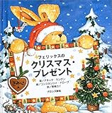 フェリックスのクリスマス・プレゼント