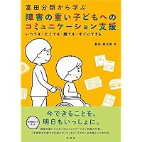 黙って観るコミュニケーション　重度・重複障害の子ども達とのコミュニケーション 書籍「ろう重複障害の子どもたちとのコミュニケーション」。｜松