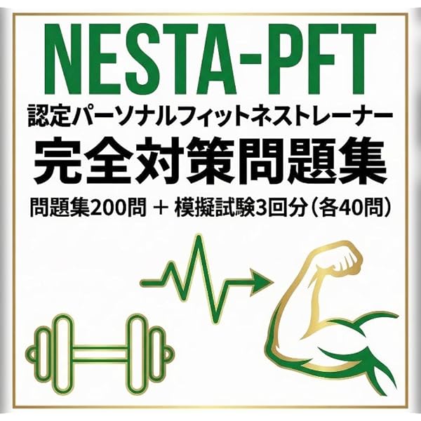 Amazon.co.jp: NESTA パーソナルフィットネストレーナー 日本語版 : 本