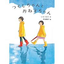 Amazon.co.jp: つくしちゃんとおねえちゃん (福音館創作童話