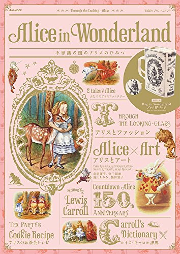 Alice in Wonderland 不思議の国のアリスのひみつ (e-MOOK 宝島社ブランドムック)