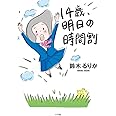 14歳、明日の時間割