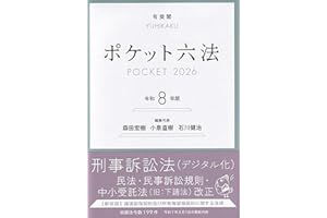 ポケット六法 令和8年版 (単行本)