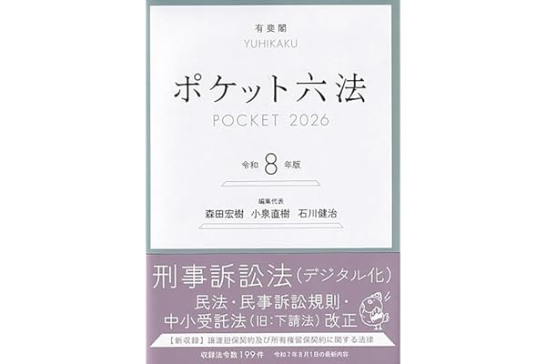 ポケット六法 令和8年版 (単行本)