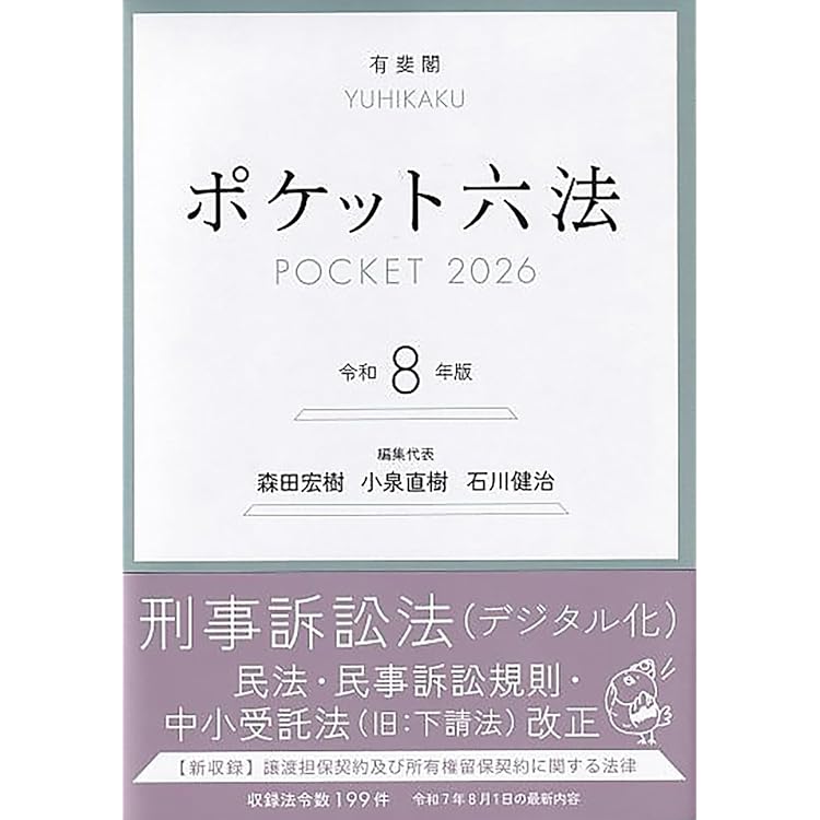 有斐閣判例六法 令和8年版 (単行本) | 森田 宏樹, 斎藤 誠, 松下 淳一