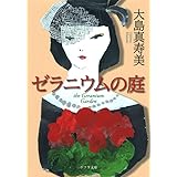 ([お]4-4)ゼラニウムの庭 (ポプラ文庫 お 4-4)