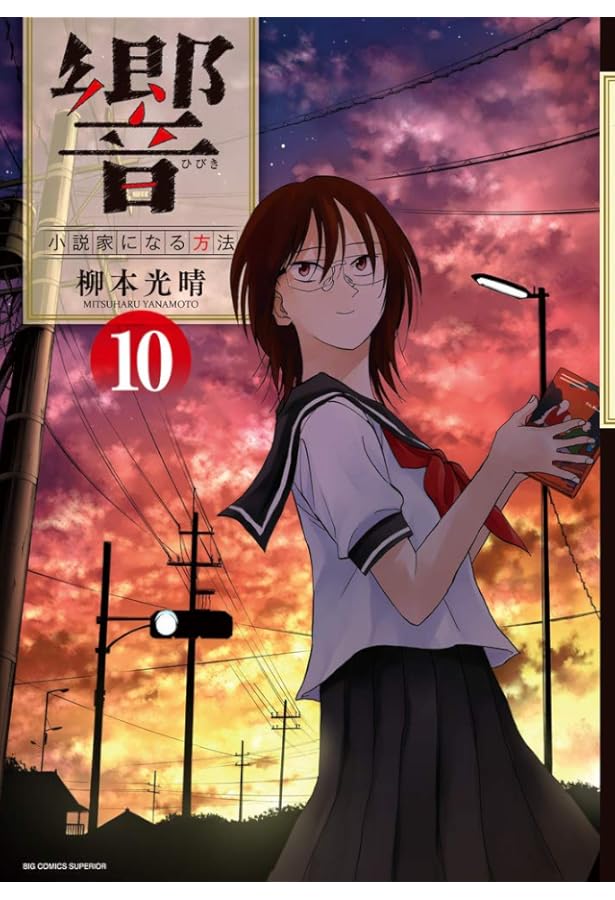 響～小説家になる方法～ 1-11 計11冊 響~小説家になる方法~ (11) (BIG COMIC SUPERIOR) | 柳本 光晴 |本