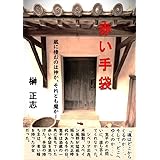 赤い手袋: 酒の精はどこからくるのか (榊文庫)