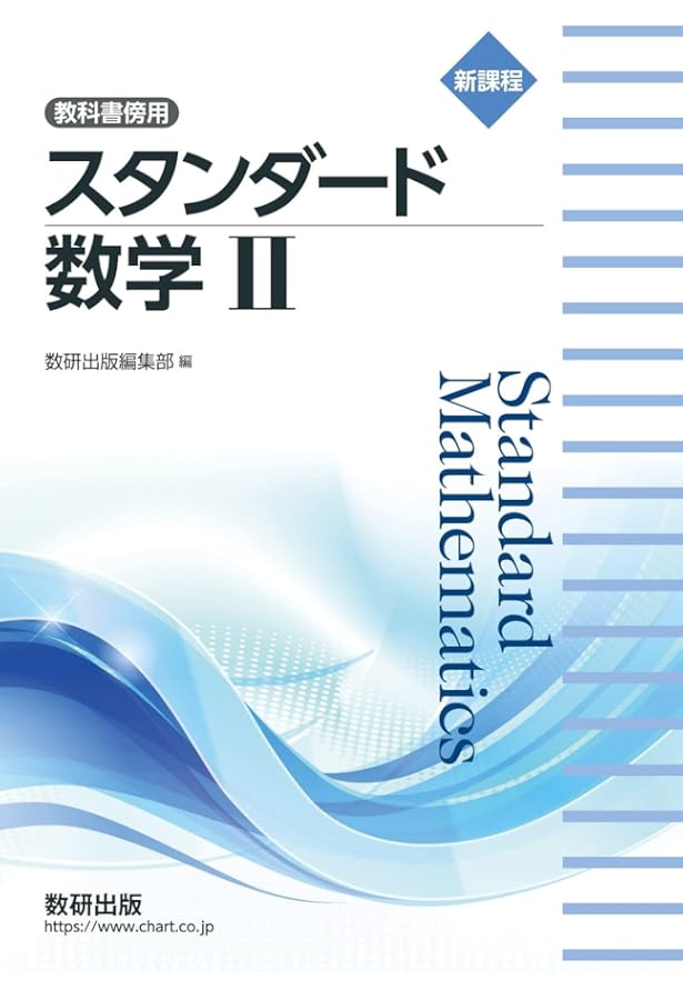 新課程教科書傍用スタンダード数学II+B〔数列,統計的な推測