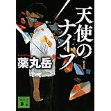 天使のナイフ 新装版 (講談社文庫)