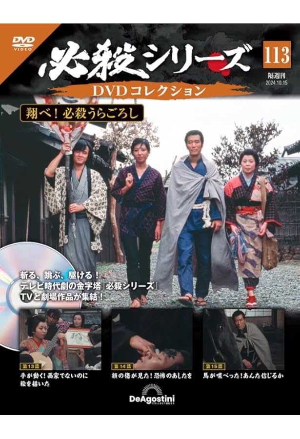 必殺シリーズDVDコレクション 112号 [分冊百科] (DVD付