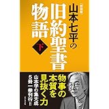 【新装版】山本七平の旧約聖書物語 〈下〉