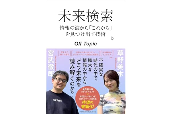 【購入者特典】未来検索　情報の海から「これから」を見つけ出す技術