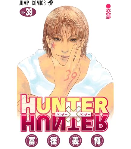 Amazon.co.jp: ハンターハンター 全巻 1巻 - 38巻 HUNTER×HUNTER