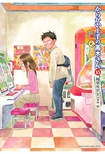 からかい上手の元高木さん　1-16巻 Amazon.co.jp: からかい上手の(元)高木さん (16) (ゲッサン少年