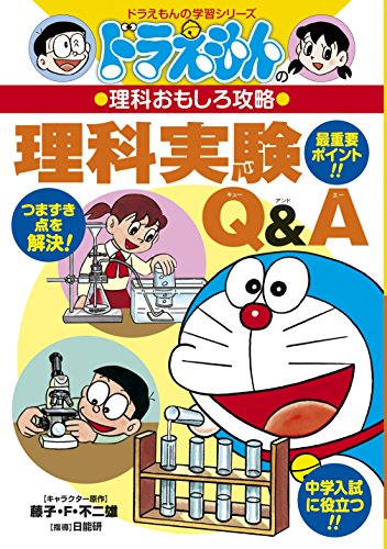 ドラえもんの理科おもしろ攻略 理科実験Q&A (ドラえもんの学習シリーズ) ドラえもんの理科おもしろ攻略 理科実験Q&A (ドラえもんの学習シリーズ)